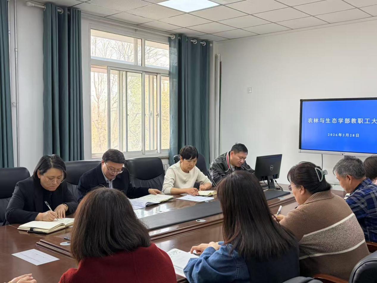 凝心聚力启新程 实干担当促发展——农林与生态学部召开新学期教职工大会