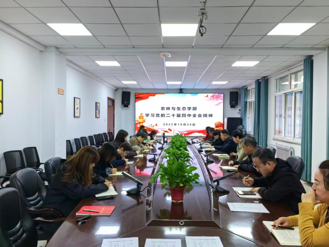 农林与生态学部召开会议传达学习党的二十届四中全会精神