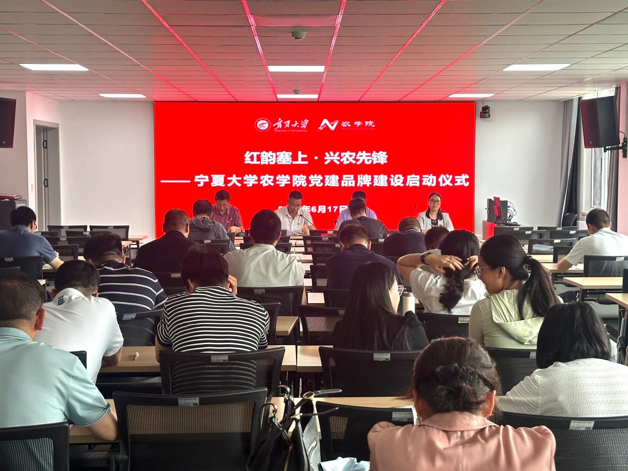 红韵铸魂兴农建功——农学院“红韵塞上・兴农先锋”党建品牌正式启动