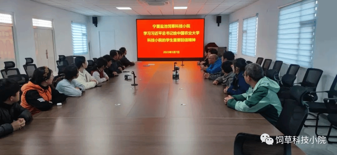 盐池饲草科技小院学习习近平总书记给中国农业大学科技小院学生重要回信精神