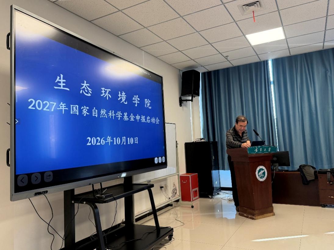 生态环境学院召开2027年度国家自然科学基金申报动员会