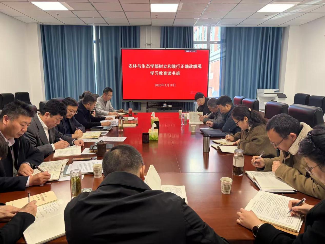 农林与生态学部举办树立和践行正确政绩观学习教育读书班