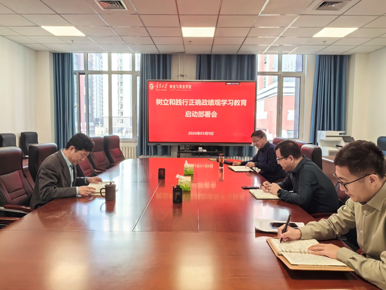 林业与草业学院召开树立和践行正确政绩观学习教育部署会